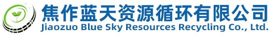 焦作蓝天资源循环有限公司