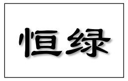 恒绿
